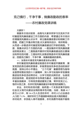 克己慎行，干净干事，做廉政勤政的表率——农村廉政党课讲稿