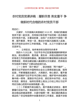 农村党员党课讲稿：履职尽责+务实重干+争做新时代合格的农村党员干部
