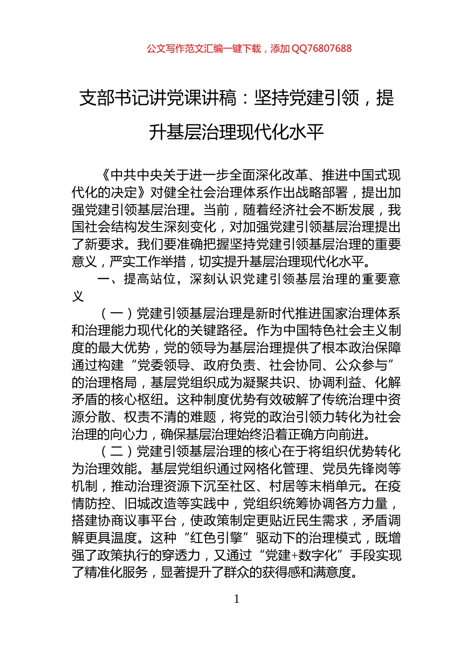 支部书记讲党课讲稿：坚持党建引领，提升基层治理现代化水平_第1页