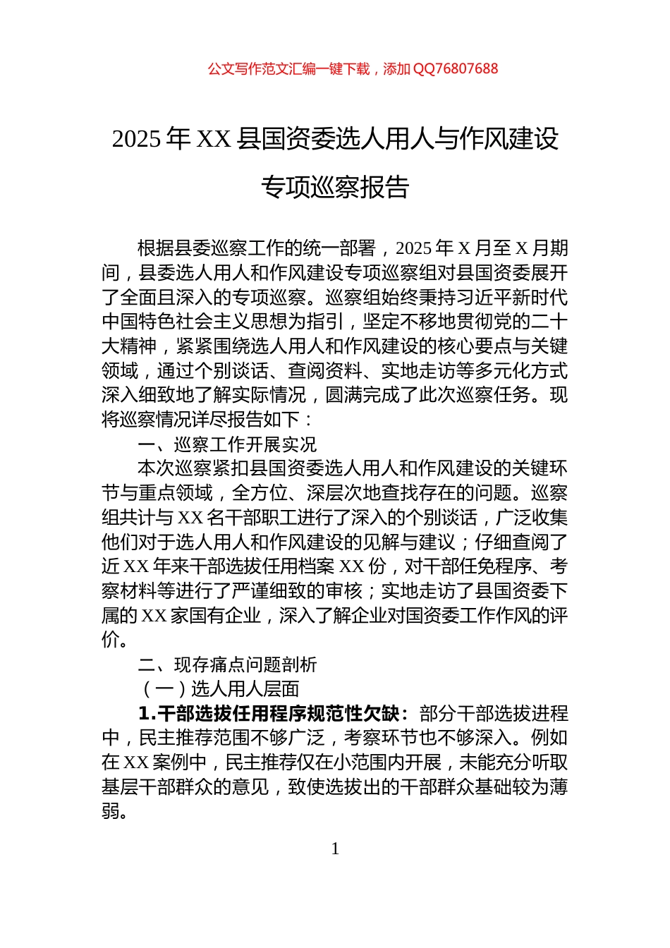2025年XX县国资委选人用人与作风建设专项巡察报告_第1页