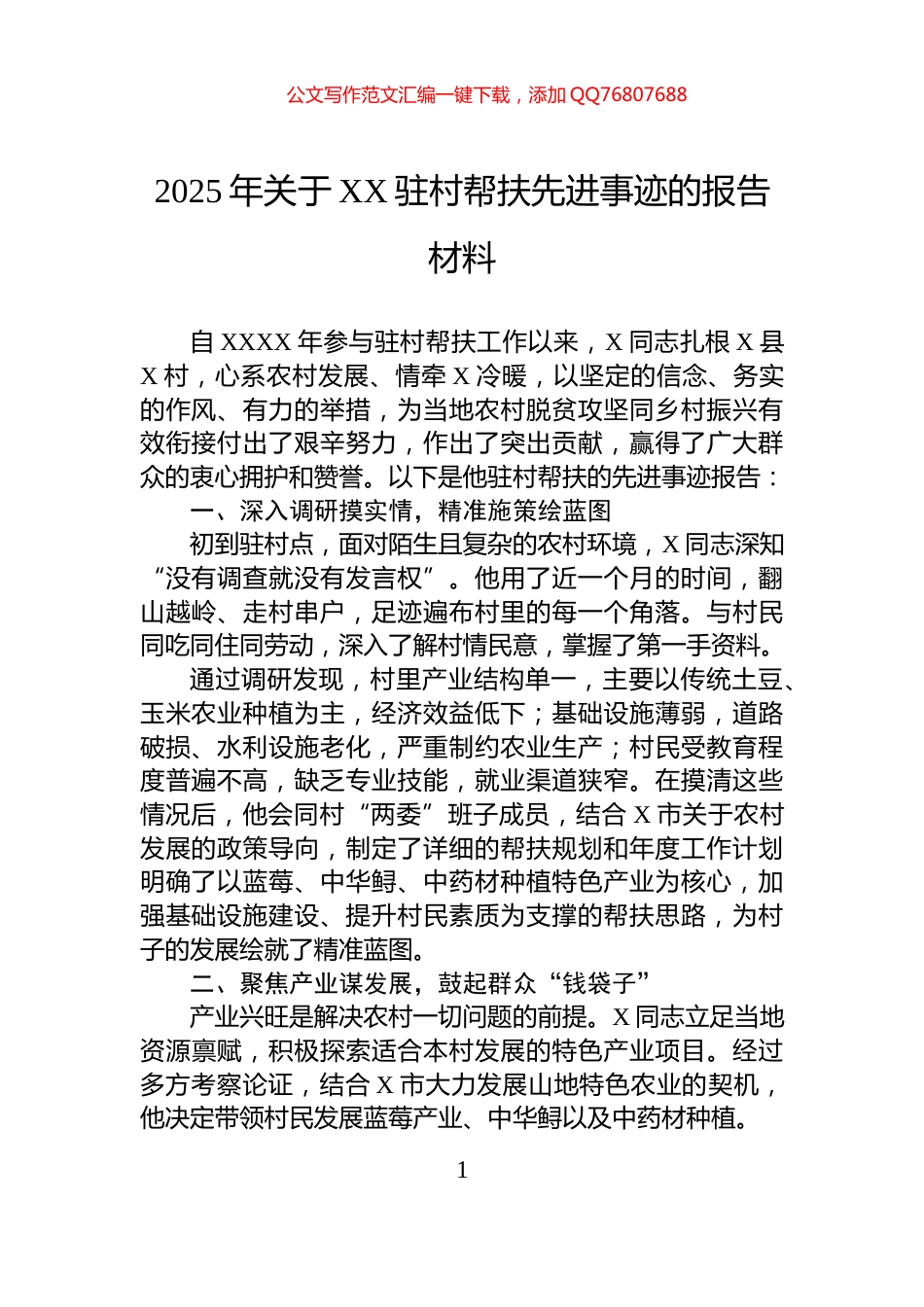 2025年关于XX驻村帮扶先进事迹的报告材料_第1页