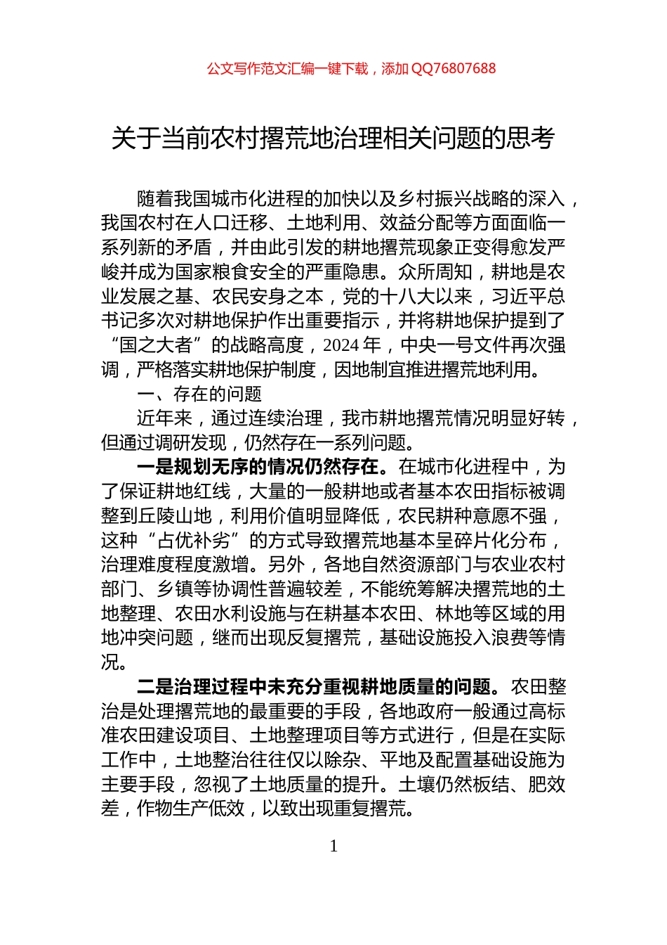 关于当前农村撂荒地治理相关问题的思考_第1页