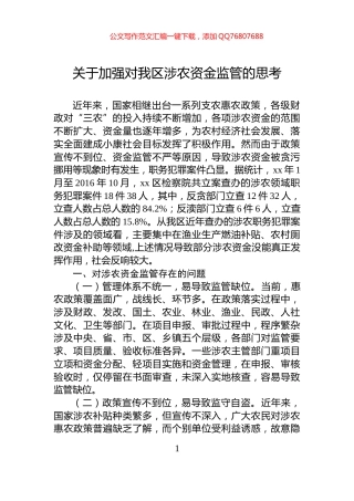 关于加强对我区涉农资金监管的思考