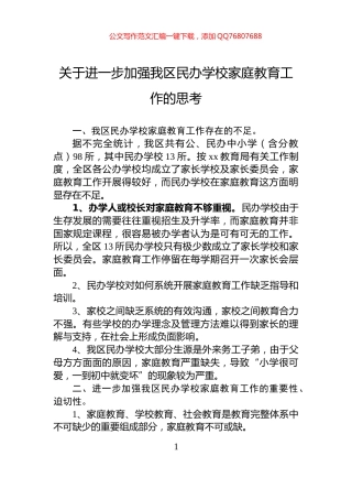关于进一步加强我区民办学校家庭教育工作的思考
