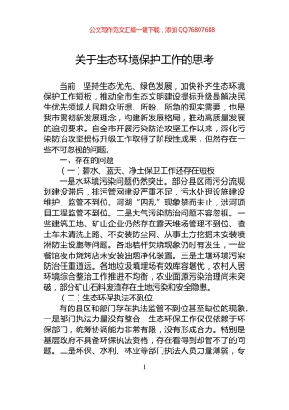 关于生态环境保护工作的思考