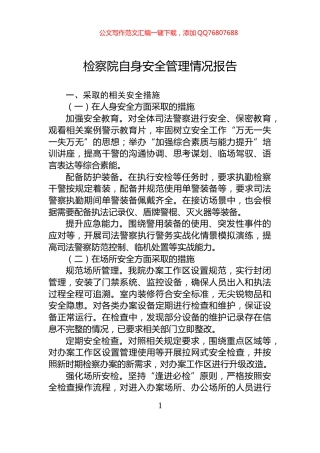 检察院自身安全管理情况报告