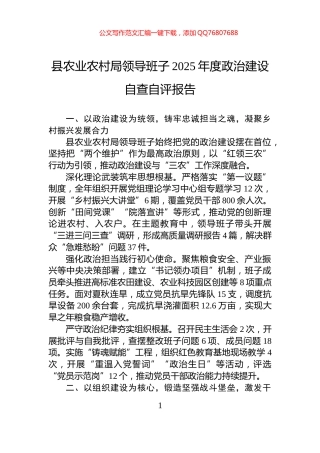 县农业农村局领导班子2025年度政治建设自查自评报告