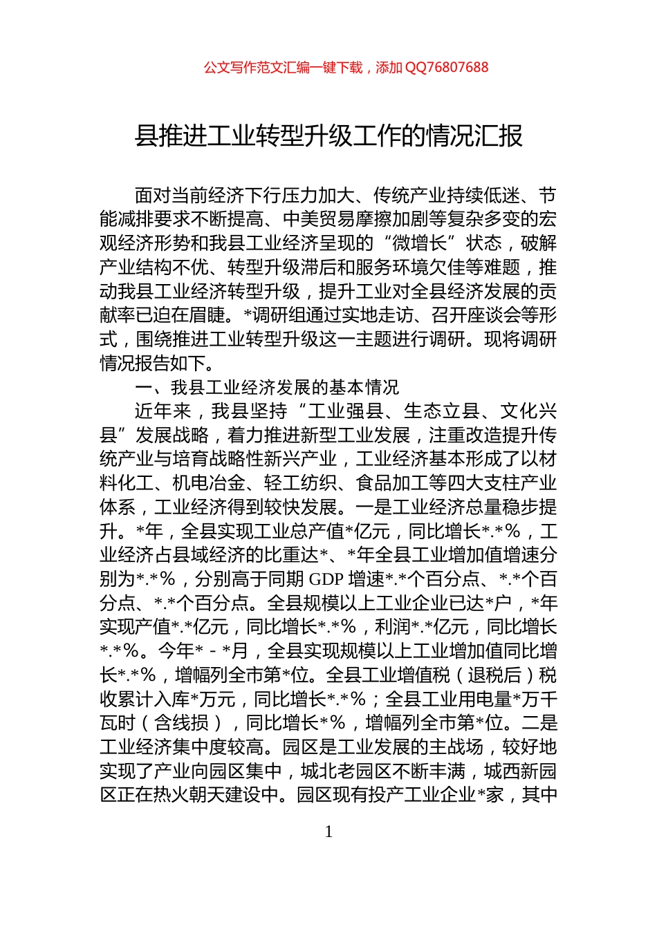 县推进工业转型升级工作的情况汇报_第1页
