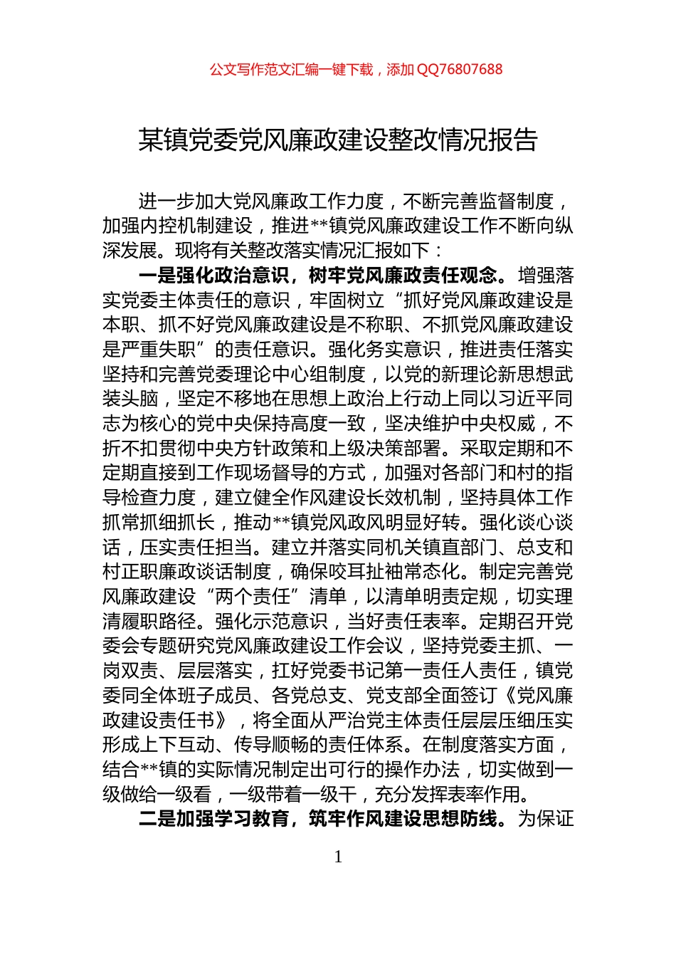 某镇党委党风廉政建设整改情况报告_第1页