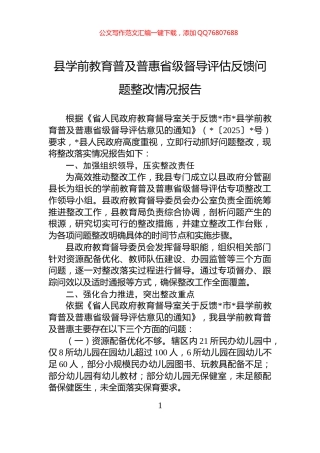 县学前教育普及普惠省级督导评估反馈问题整改情况报告