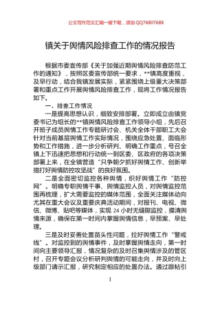 镇关于舆情风险排查工作的情况报告