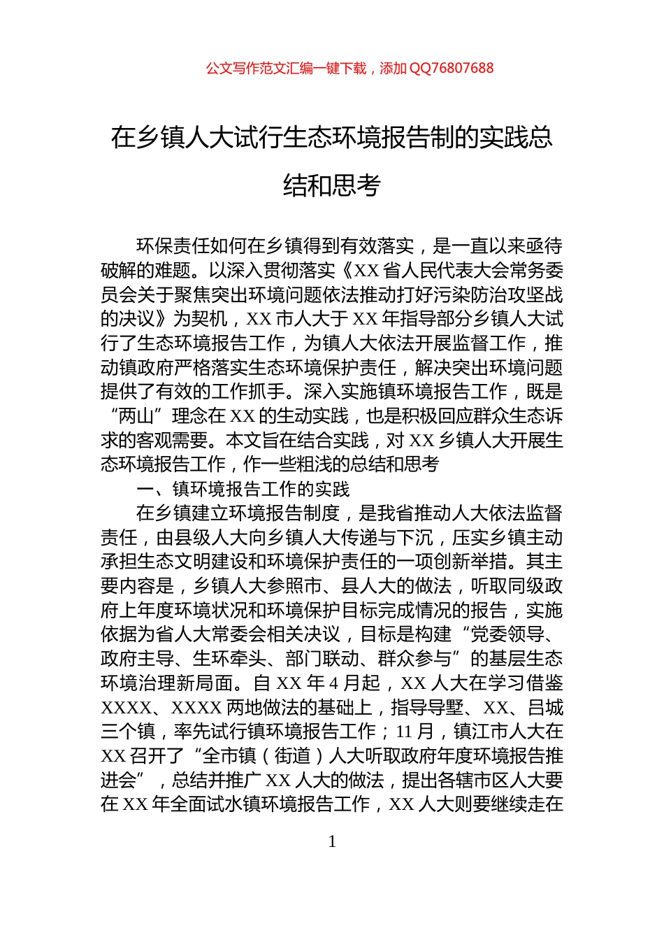 在乡镇人大试行生态环境报告制的实践总结和思考_第1页