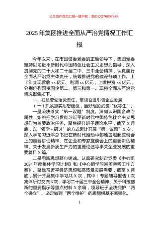 2025年集团推进全面从严治党情况工作汇报