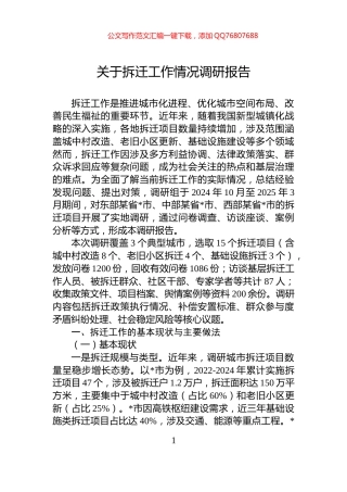 关于拆迁工作情况调研报告