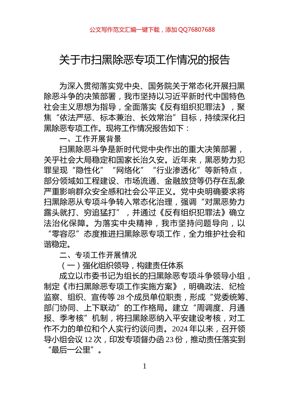 关于市扫黑除恶专项工作情况的报告_第1页