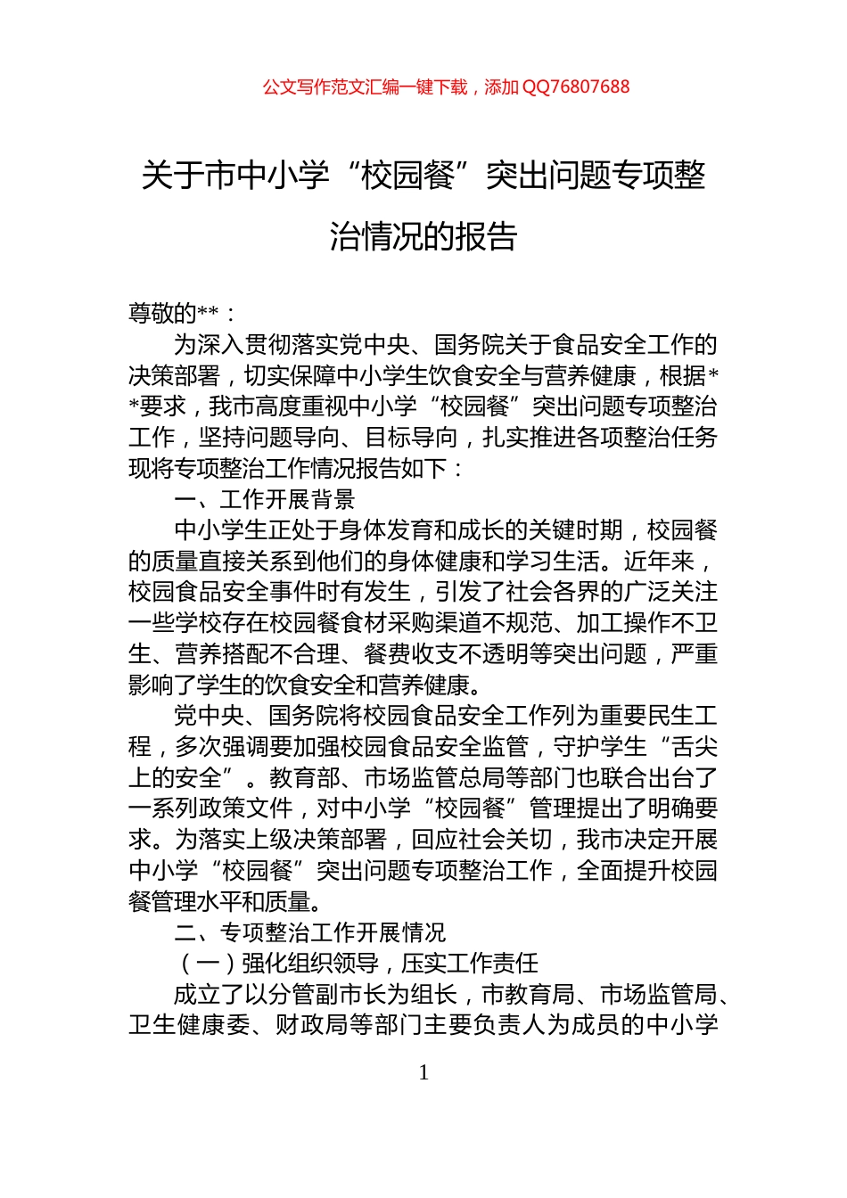 关于市中小学“校园餐”突出问题专项整治情况的报告_第1页