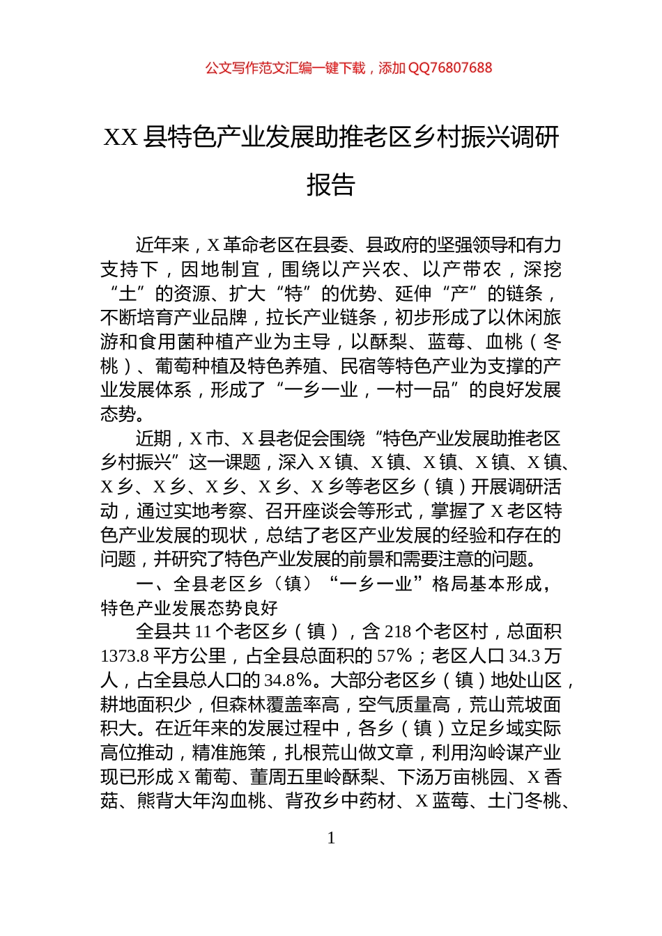XX县特色产业发展助推老区乡村振兴调研报告_第1页