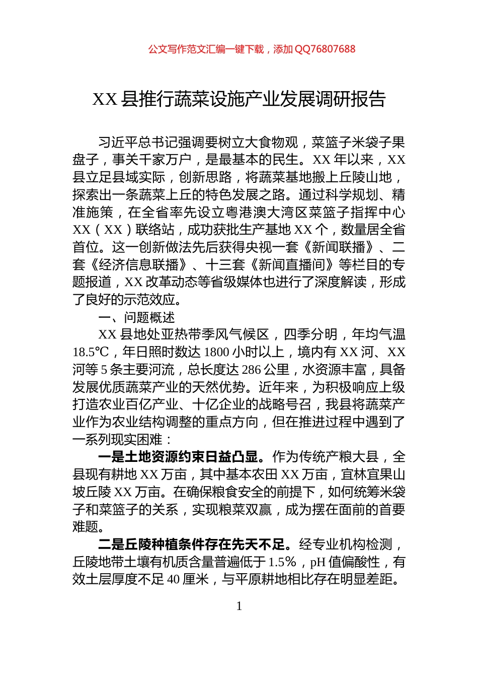 XX县推行蔬菜设施产业发展调研报告_第1页