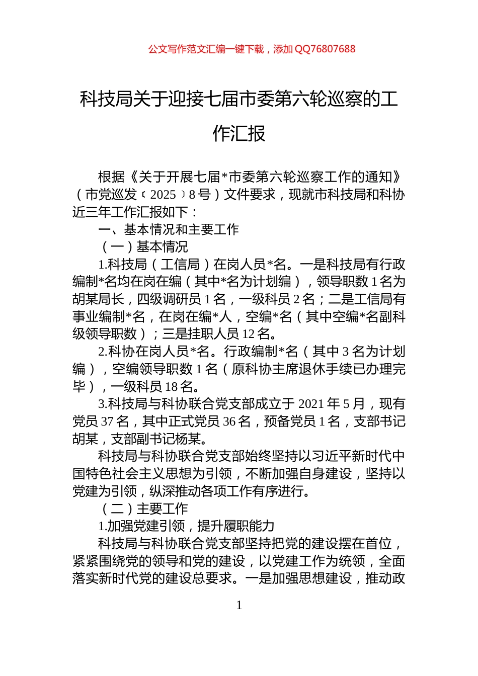 科技局关于迎接七届市委第六轮巡察的工作汇报_第1页