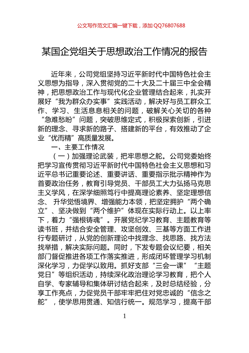 某国企党组关于思想政治工作情况的报告_第1页