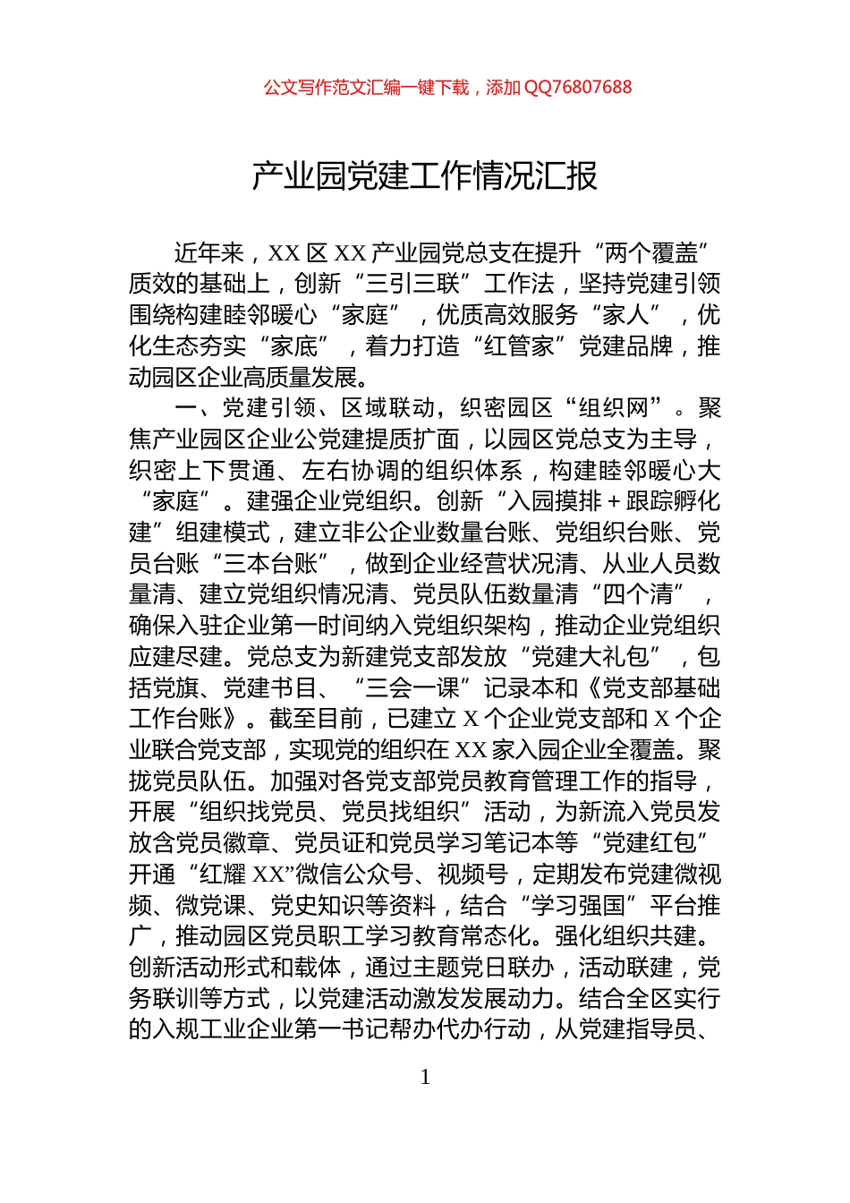 产业园党建工作情况汇报_第1页