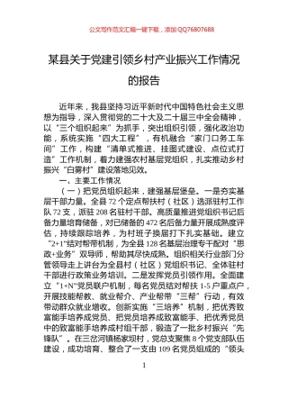 某县关于党建引领乡村产业振兴工作情况的报告