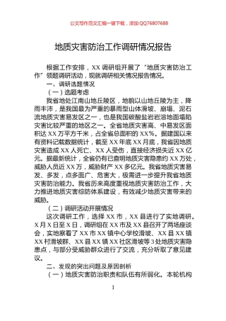 地质灾害防治工作调研情况报告