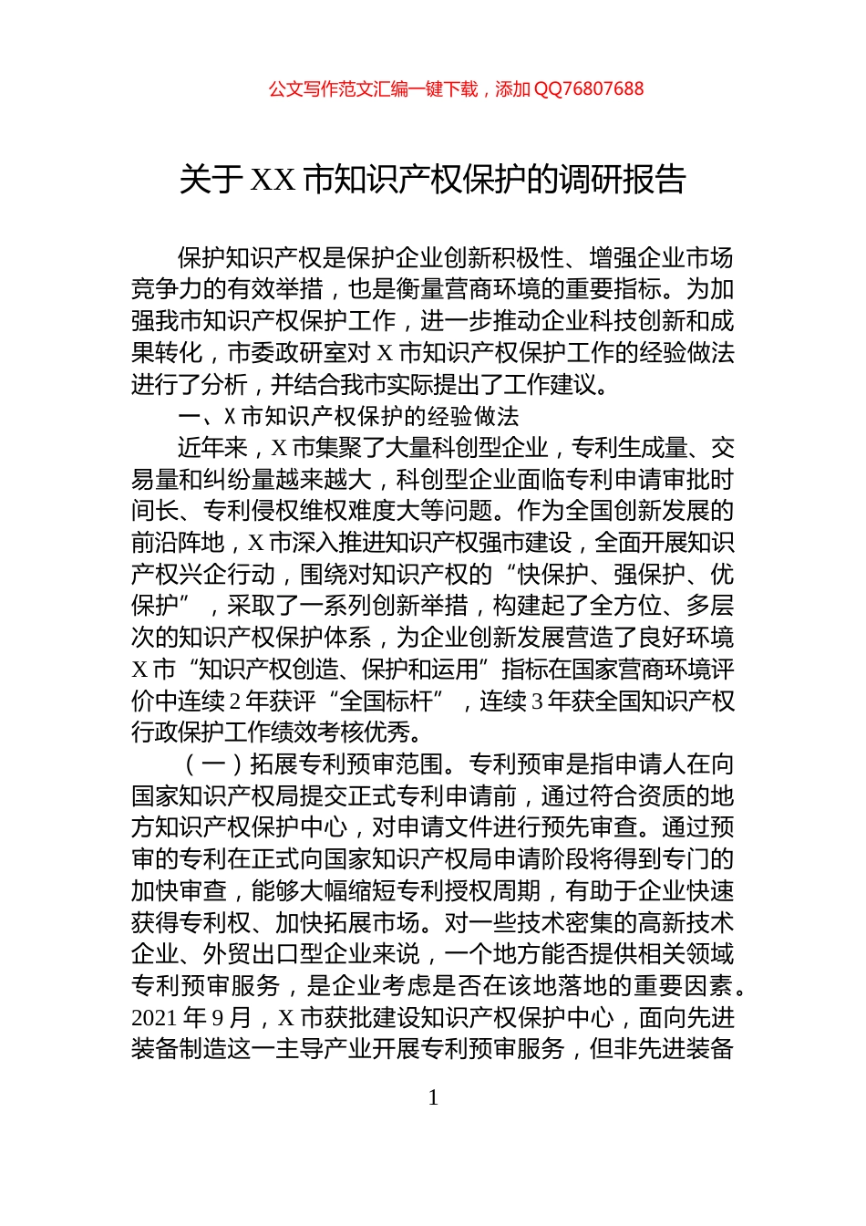 关于XX市知识产权保护的调研报告_第1页
