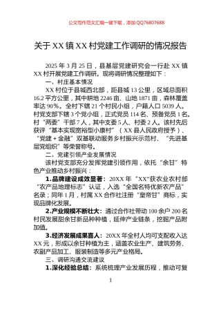 关于XX镇XX村党建工作调研的情况报告