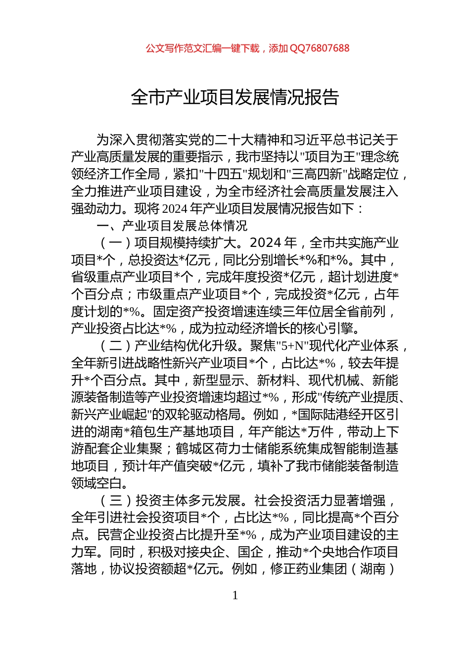 全市产业项目发展情况报告_第1页