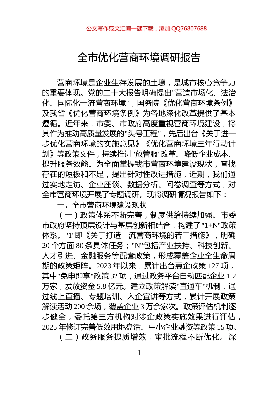 全市优化营商环境调研报告_第1页