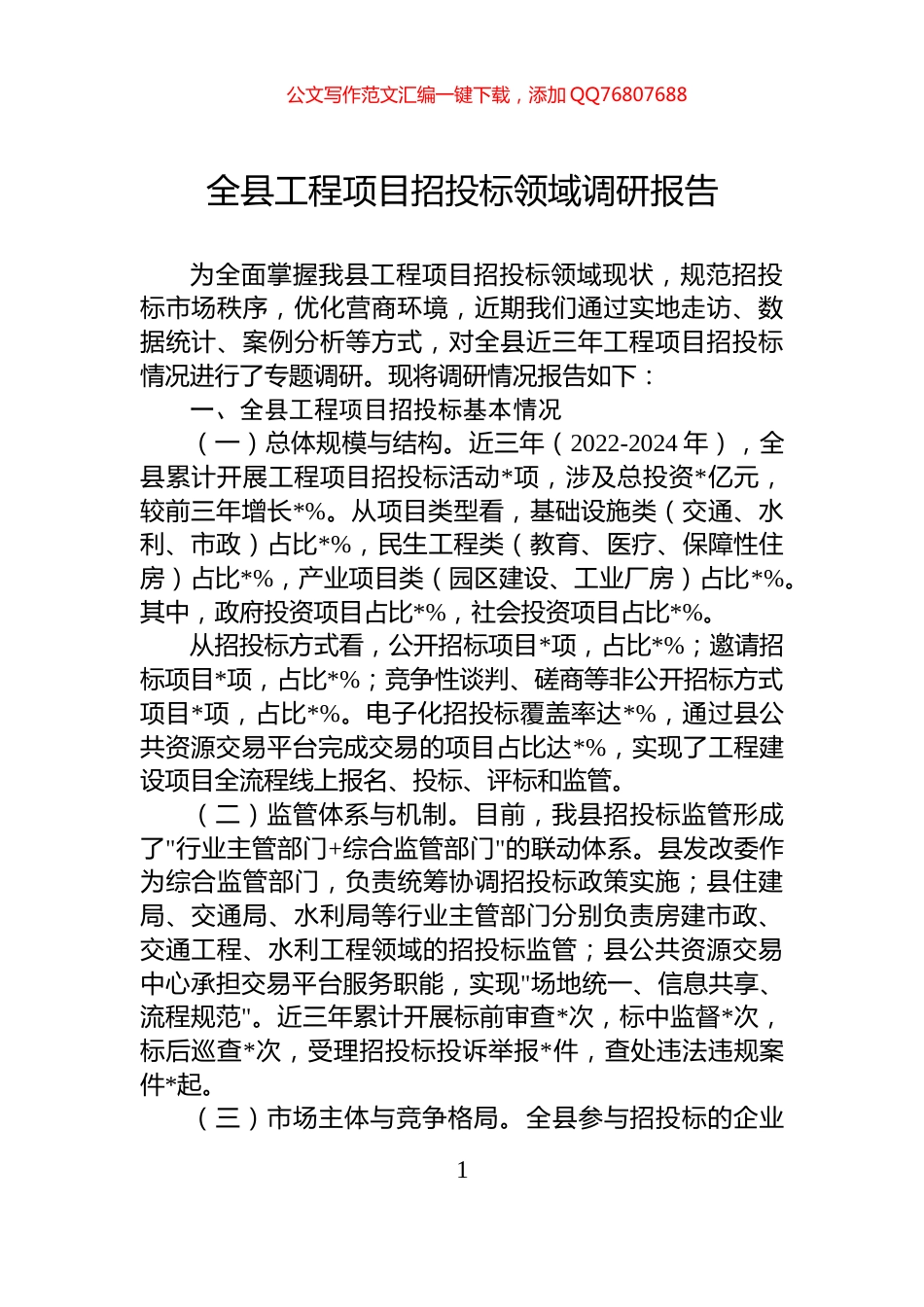 全县工程项目招投标领域调研报告_第1页