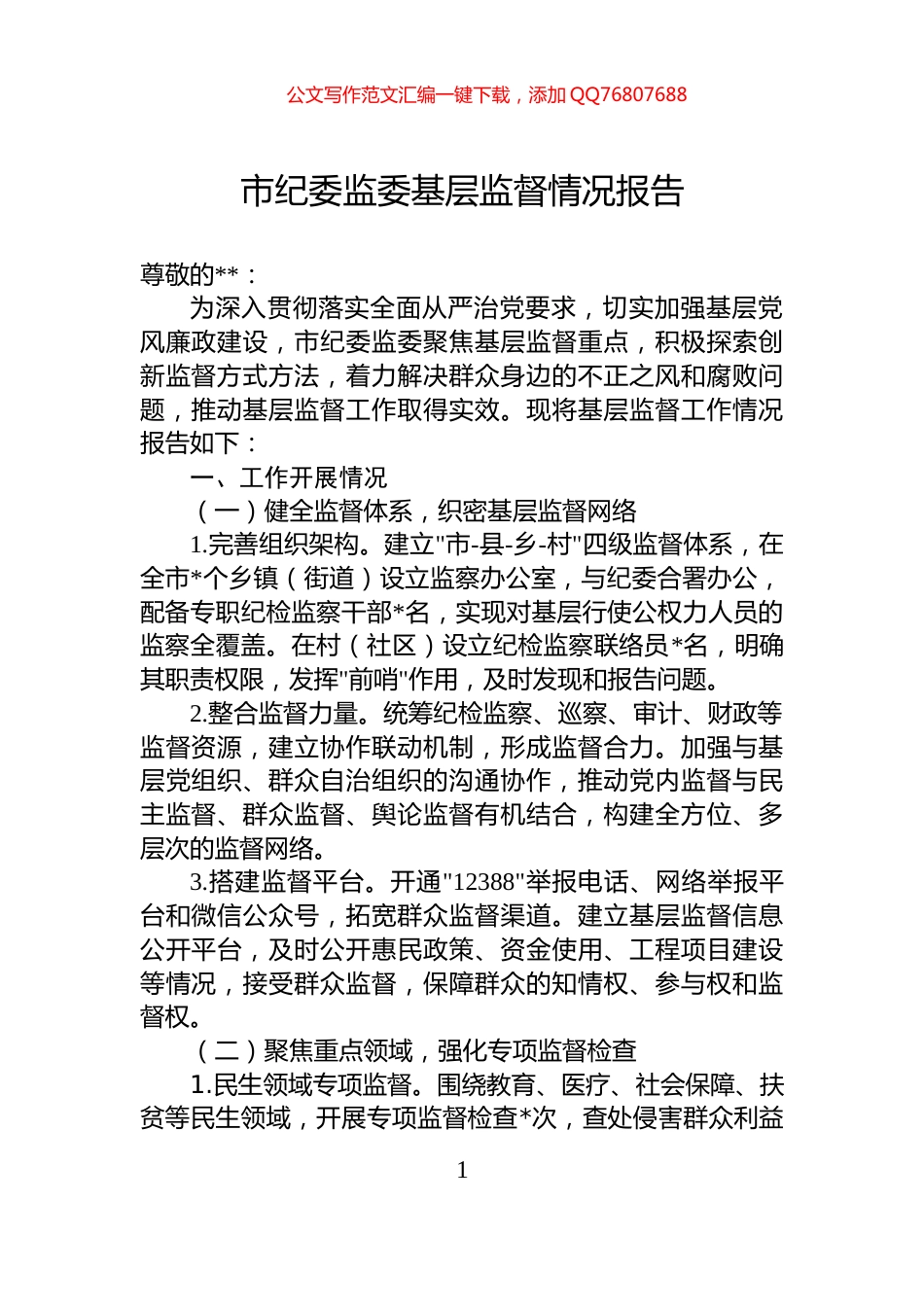 市纪委监委基层监督情况报告_第1页