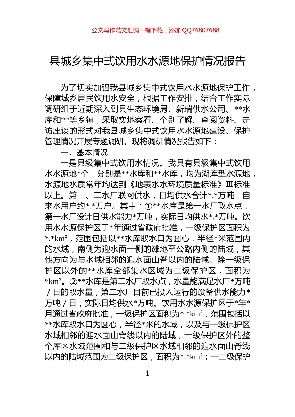 县城乡集中式饮用水水源地保护情况报告_第1页