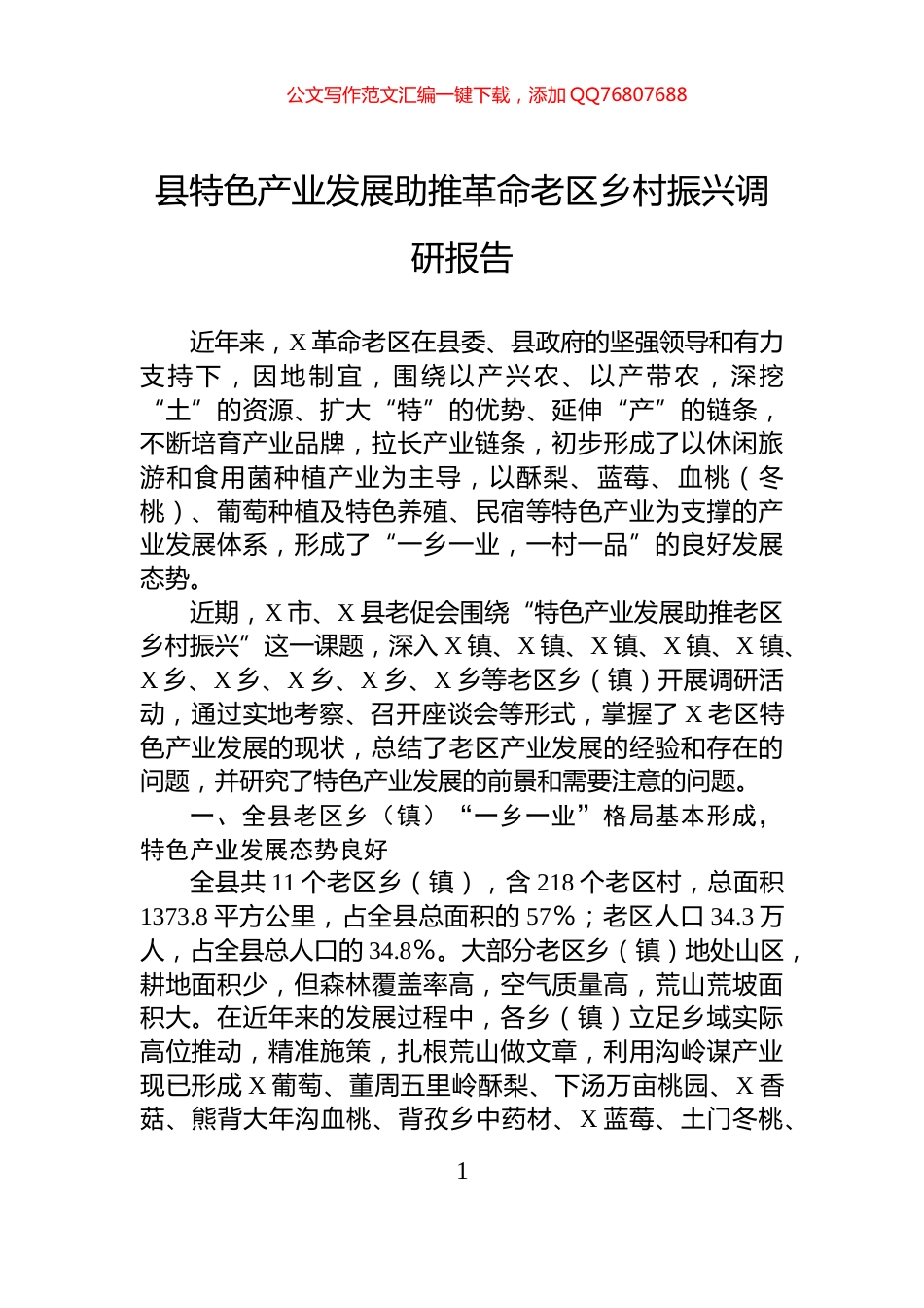 县特色产业发展助推革命老区乡村振兴调研报告_第1页