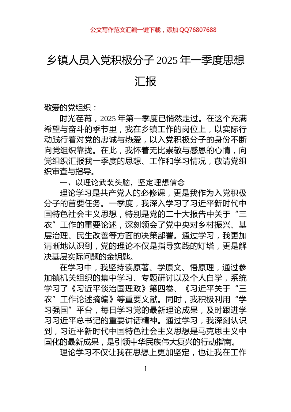 乡镇人员入党积极分子2025年一季度思想汇报_第1页