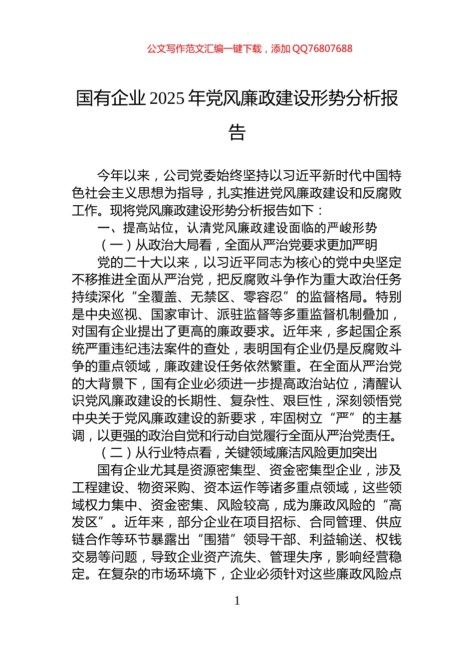 国有企业2025年党风廉政建设形势分析报告_第1页