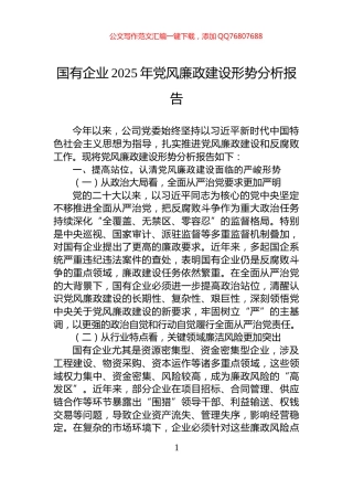 国有企业2025年党风廉政建设形势分析报告