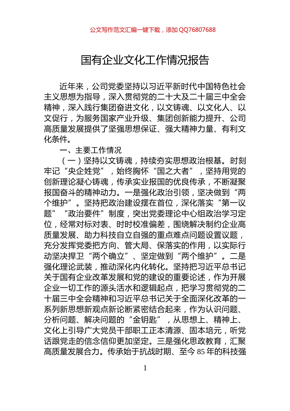 国有企业文化工作情况报告_第1页