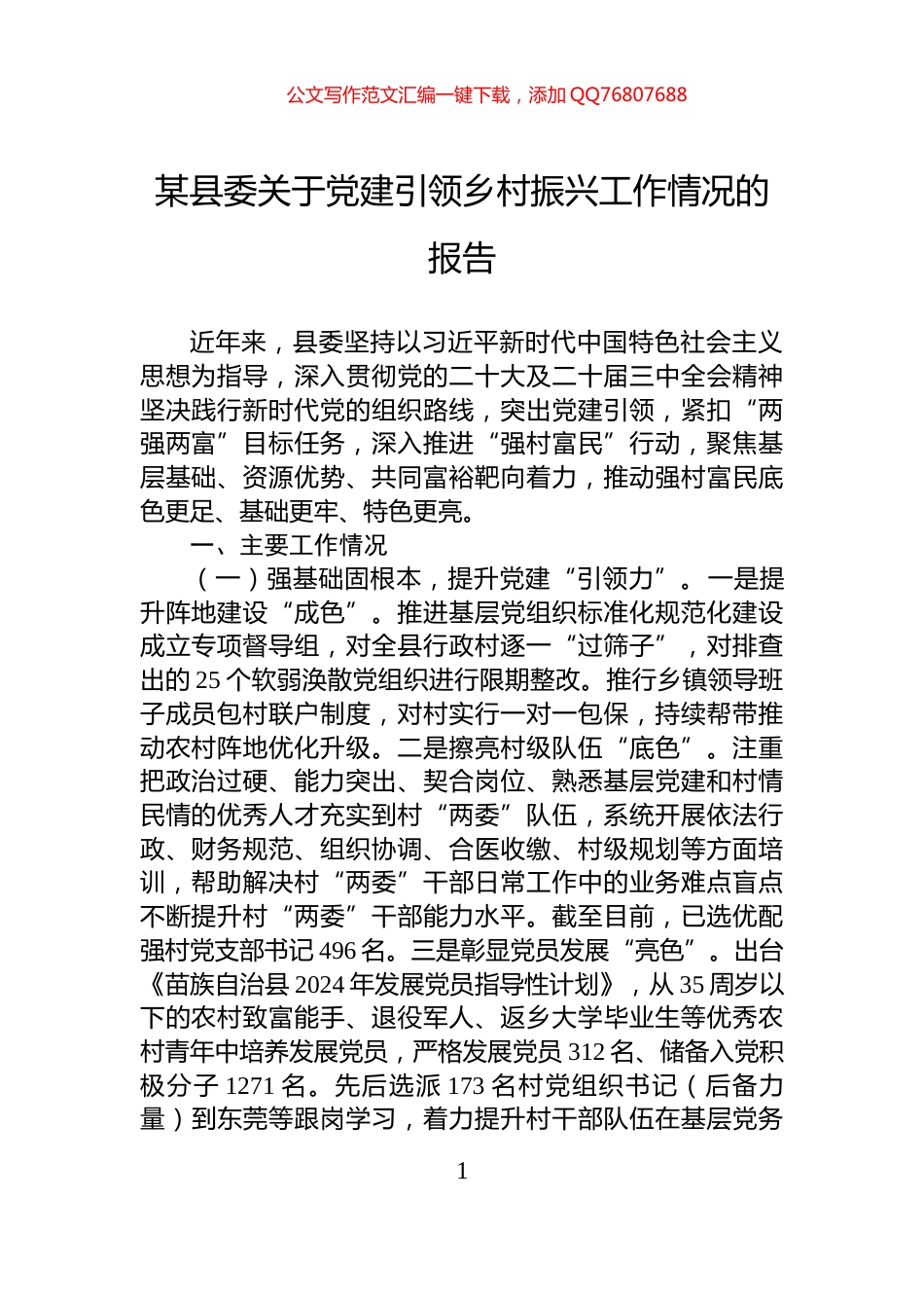 某县委关于党建引领乡村振兴工作情况的报告_第1页