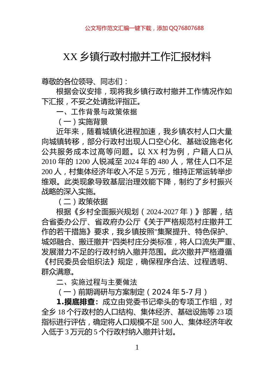 XX乡镇行政村撤并工作汇报材料_第1页
