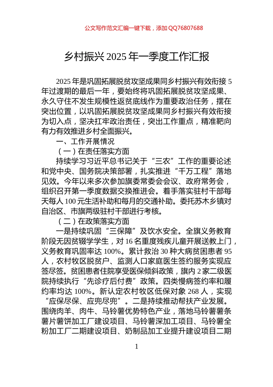 乡村振兴2025年一季度工作汇报_第1页