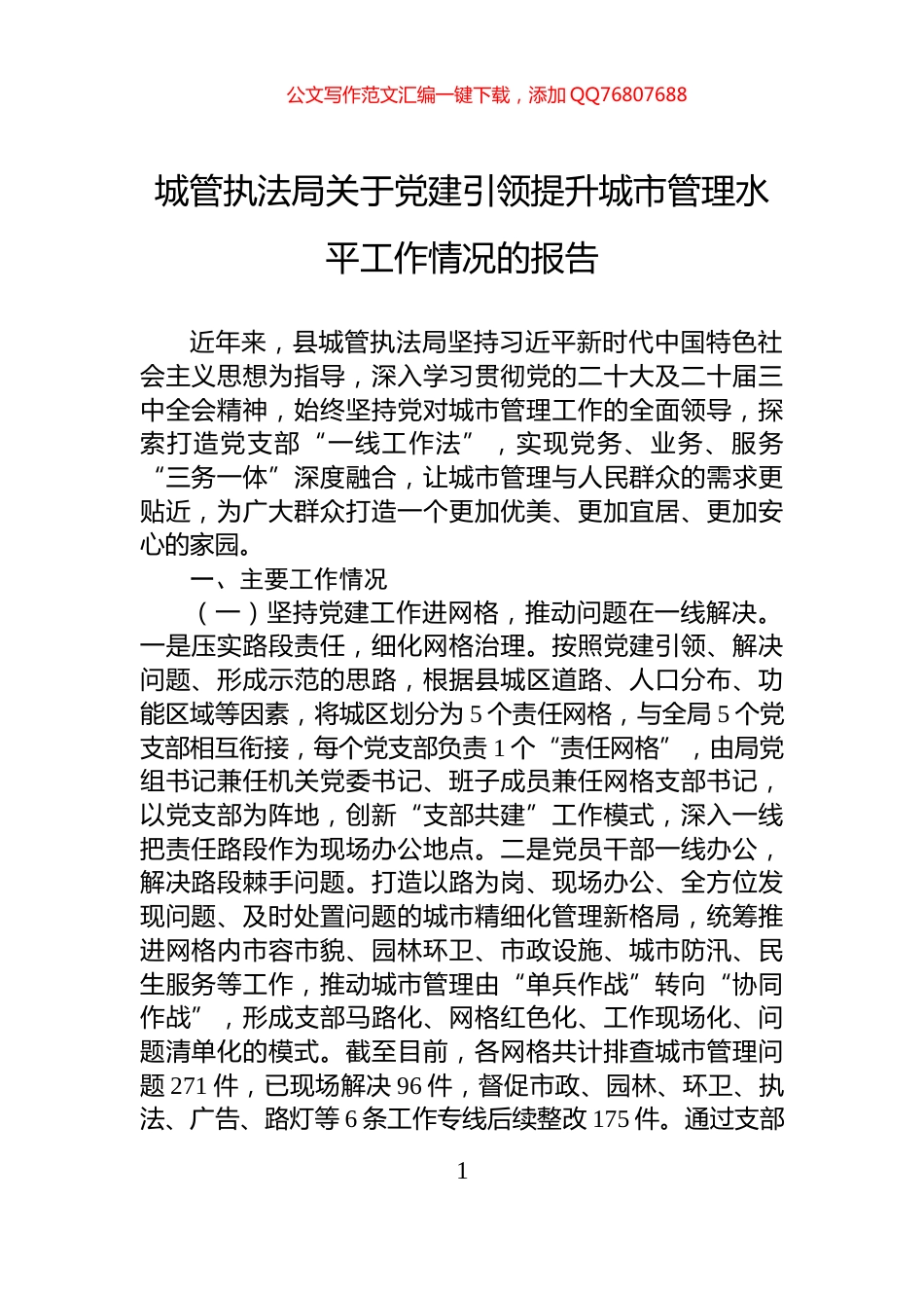 城管执法局关于党建引领提升城市管理水平工作情况的报告_第1页