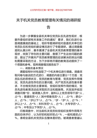 关于机关党员教育管理有关情况的调研报告