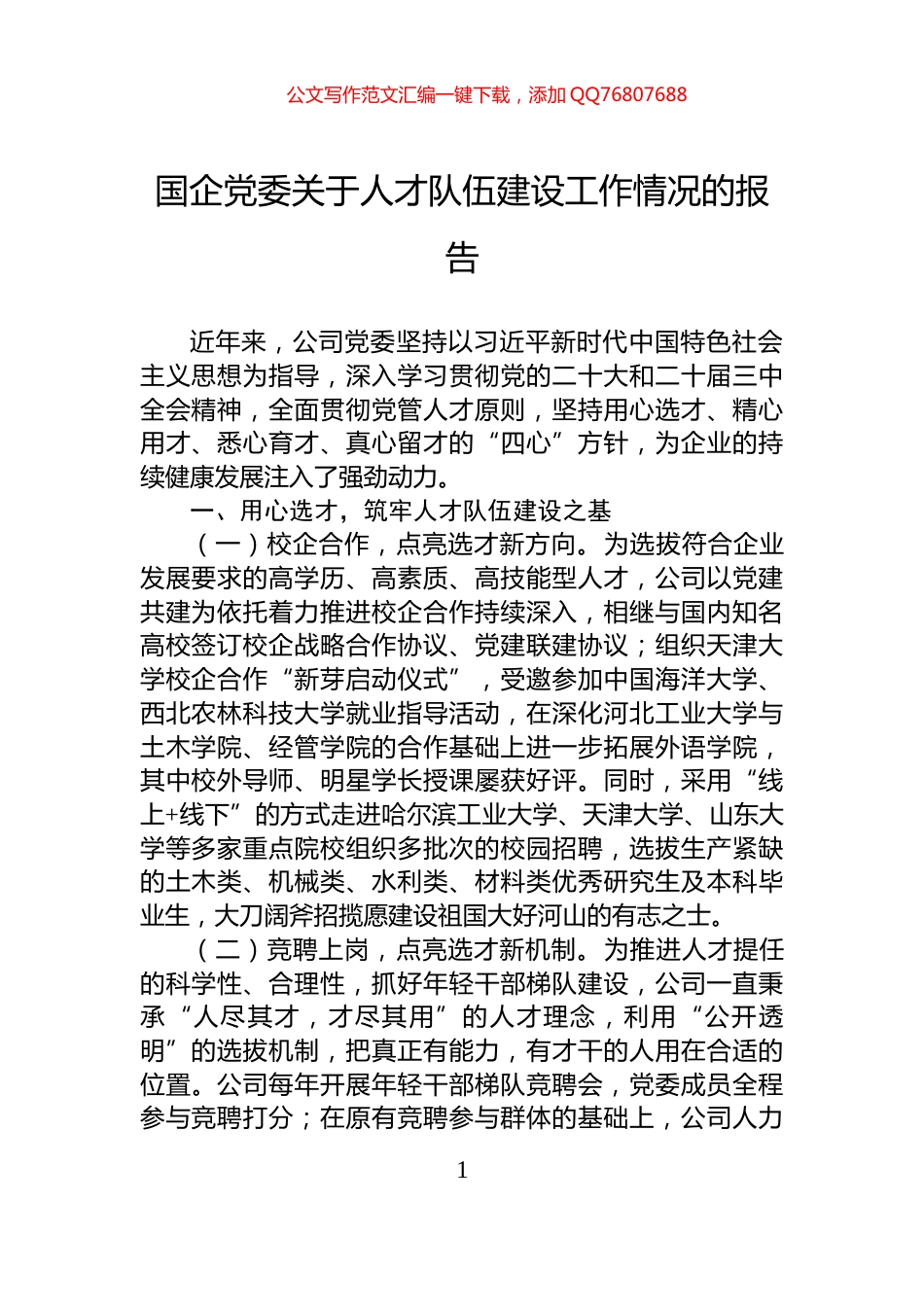 国企党委关于人才队伍建设工作情况的报告_第1页