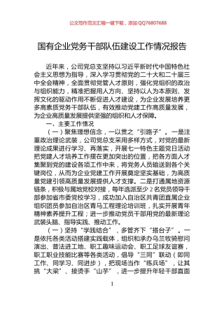 国有企业党务干部队伍建设工作情况报告