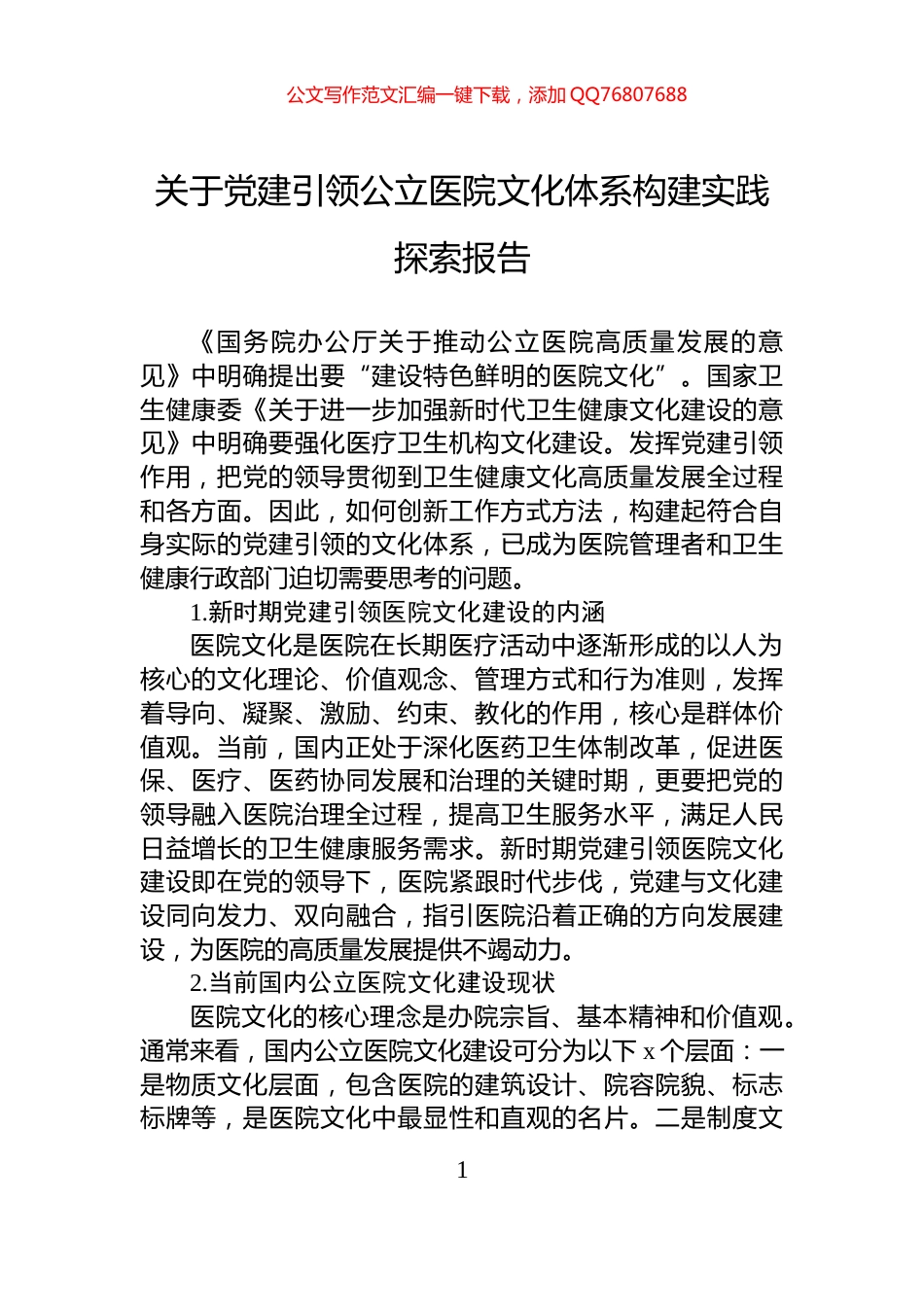 关于党建引领公立医院文化体系构建实践探索报告_第1页