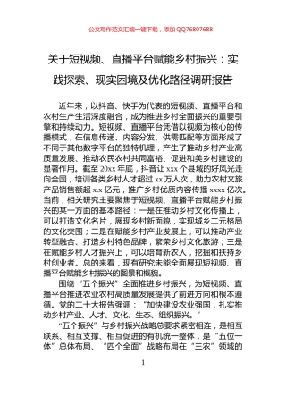 关于短视频、直播平台赋能乡村振兴：实践探索、现实困境及优化路径调研报告