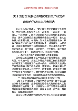 关于国有企业推动基层党建和生产经营深度融合的调查与思考报告