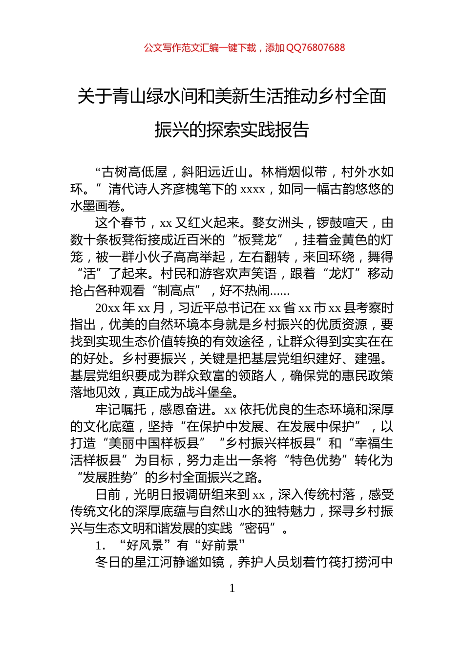 关于青山绿水间和美新生活推动乡村全面振兴的探索实践报告_第1页